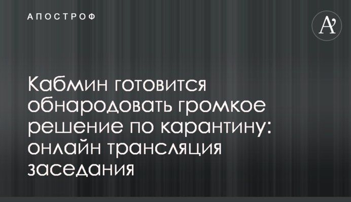 Кабмін ухвалив гучне рішення щодо карантину в Україні: повне відео засідання