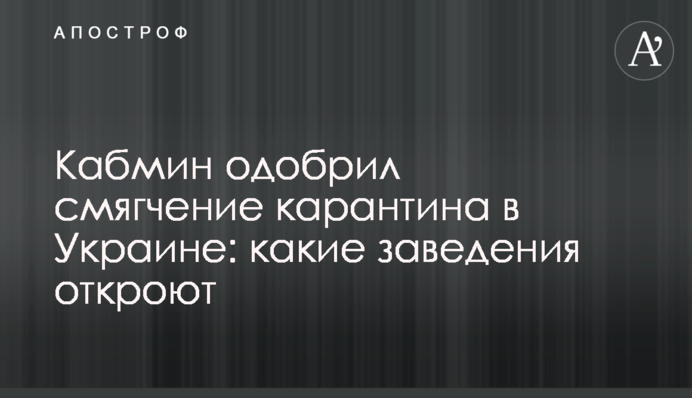Частичное смягчение карантина в Украине: что разрешено с 11 мая