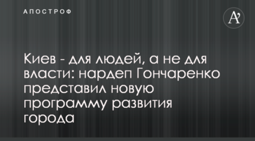 Київ - для людей, а не для влади: нардеп Гончаренко представив нову програму розвитку міста