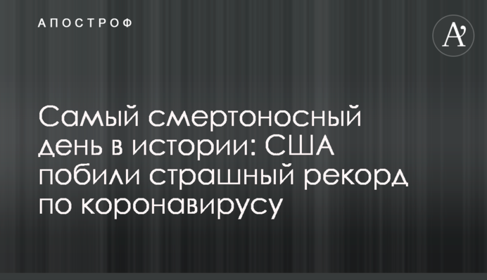 Самий смертоносний день в історії: США побили страшний рекорд по коронавірусу