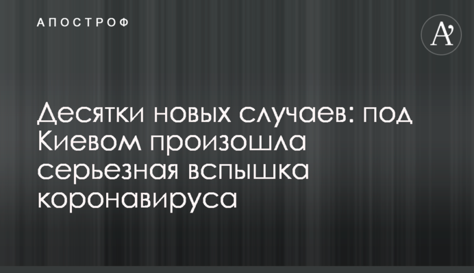 ​Десятки нових випадків: під Києвом стався серйозний спалах коронавірусу