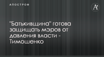 "Батьківщина" готова захищати мерів від тиску влади - Тимошенко