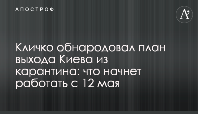 Кличко оприлюднив план виходу Києва з карантину: що почне працювати з 12 травня
