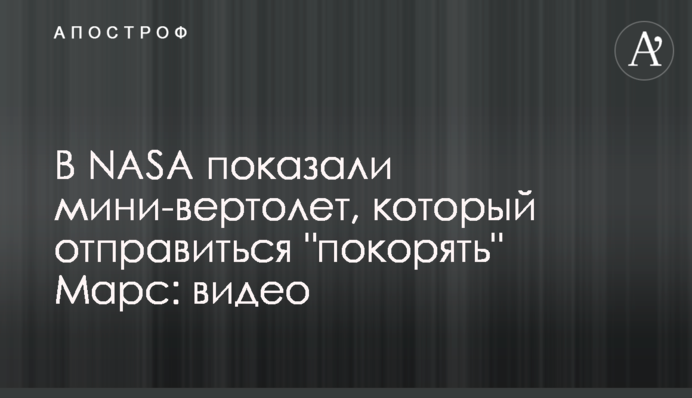 В NASA показали мини-вертолет, который отправиться 