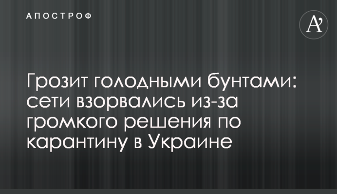 Грозит голодными бунтами: сети взорвались из-за громкого решения по карантину в Украине
