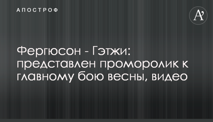 Фергюсон - Гэтжи: представлен проморолик к главному бою весны, видео