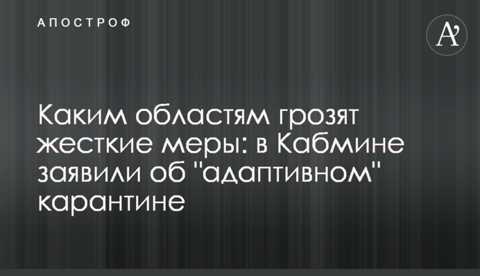 Каким областям грозят жесткие меры: в Кабмине заявили об "адаптивном" карантине