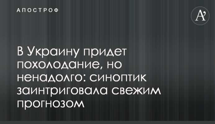 В Україну прийде похолодання, але ненадовго: синоптик заінтригувала свіжим прогнозом