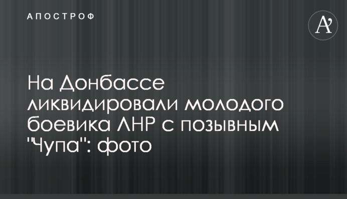 На Донбасі ліквідували молодого бойовика ЛНР з позивним 