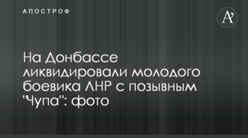 На Донбассе ликвидировали молодого боевика ЛНР с позывным "Чупа": фото