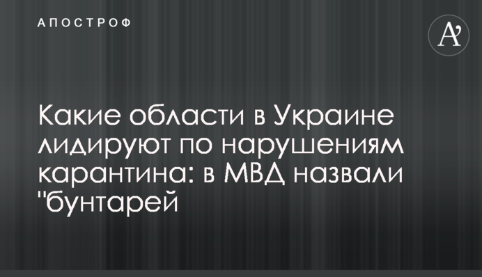 Какие области в Украине лидируют по нарушениям карантина: в МВД назвали 