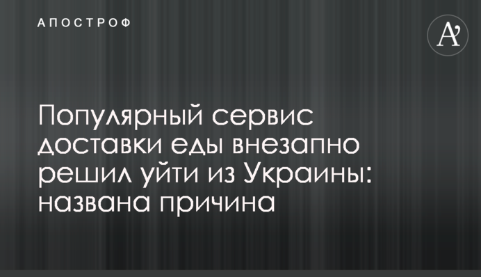 Популярний сервіс доставки їжі раптово вирішив піти з України: названо причину