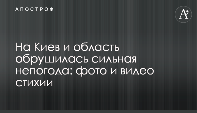 На Киев и область обрушилась сильная непогода: фото и видео