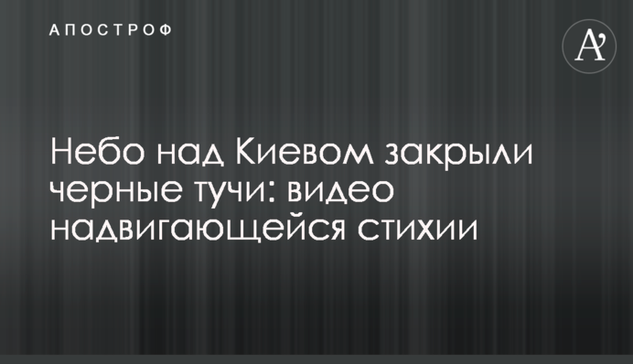 Небо над Киевом закрыли черные тучи: видео надвигающейся стихии