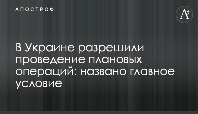 В Україні дозволили проведення планових операцій: названо головну умову