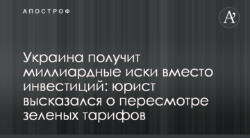 Украина получит миллиардные иски вместо инвестиций: юрист высказался о пересмотре зеленых тарифов