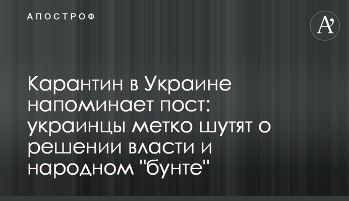 Карантин в Україні нагадує піст: українці влучно жартують про рішення влади та народний 