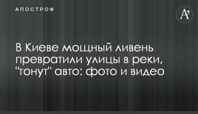 В Киеве мощный ливень превратили улицы в реки, 