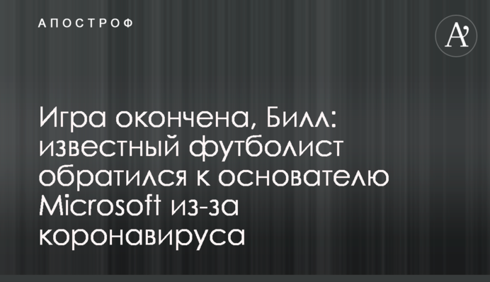 Гру закінчено, Білл: відомий футболіст звернувся до засновника Microsoft через коронавірус