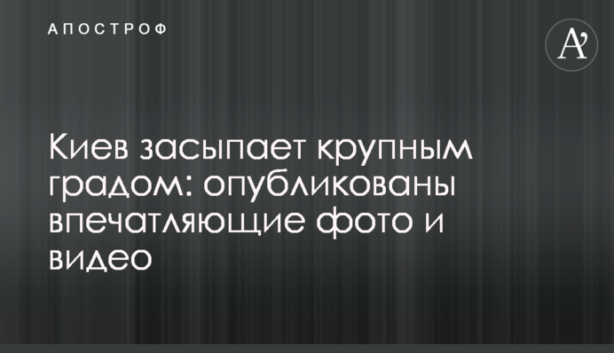 Киев засыпает крупным градом: опубликованы впечатляющие фото и видео