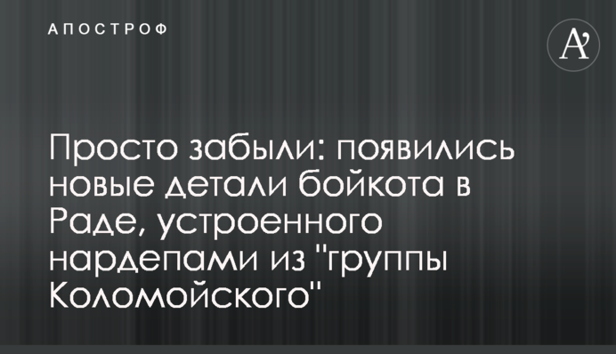 Просто забыли: появились новые детали бойкота в Раде, устроенного нардепами из 