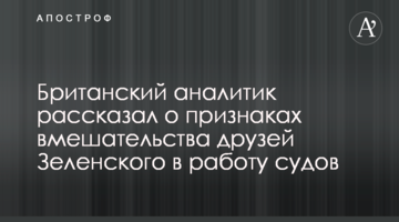Британський аналітик розповів про ознаки втручання друзів Зеленського в роботу судів