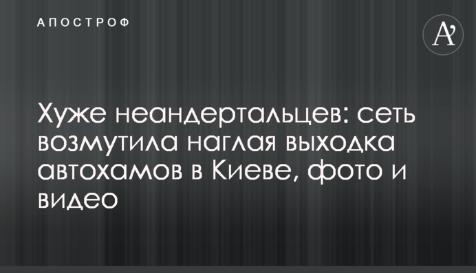 Гірше неандертальців: мережу обурила нахабна витівка автохамів в Києві, фото і відео