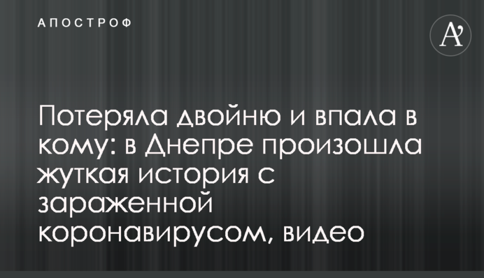 Потеряла двойню и впала в кому: в Днепре произошла жуткая история с зараженной коронавирусом, видео