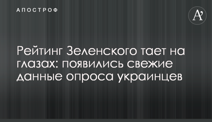Рейтинг Зеленського тане на очах: з'явилися свіжі дані опитування українців