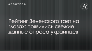 Рейтинг Зеленского тает на глазах: появились свежие данные опроса украинцев