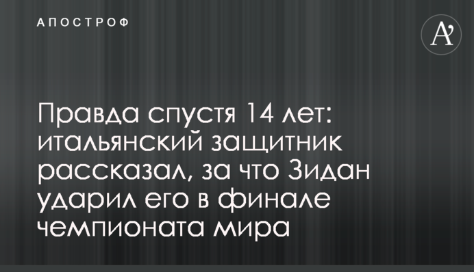 Правда через 14 років: італійський захисник розповів, за що Зідан вдарив його в фіналі чемпіонату світу