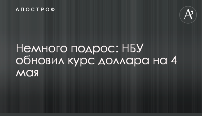 Немного подрос: обновлен курс доллара на 4 мая