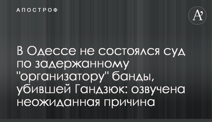 В Одессе не состоялся суд по задержанному 