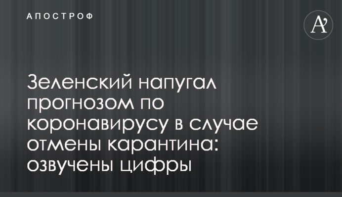 Зеленский напугал прогнозом по коронавирусу в случае отмены карантина: озвучены цифры
