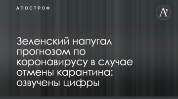 Зеленский напугал прогнозом по коронавирусу в случае отмены карантина: озвучены цифры