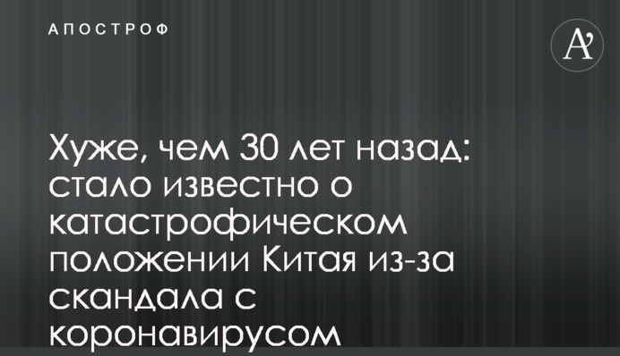 Хуже, чем 30 лет назад: стало известно о катастрофическом положении Китая из-за скандала с коронавирусом