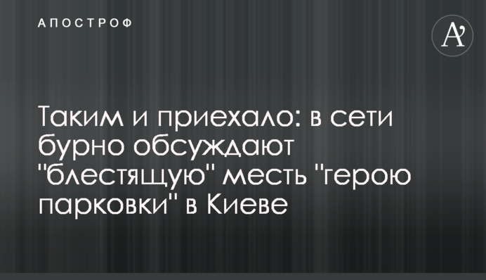Таким і приїхало: в мережі бурхливо обговорюють 