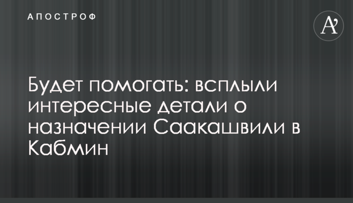 Будет помогать: всплыли интересные детали о назначении Саакашвили в Кабмин