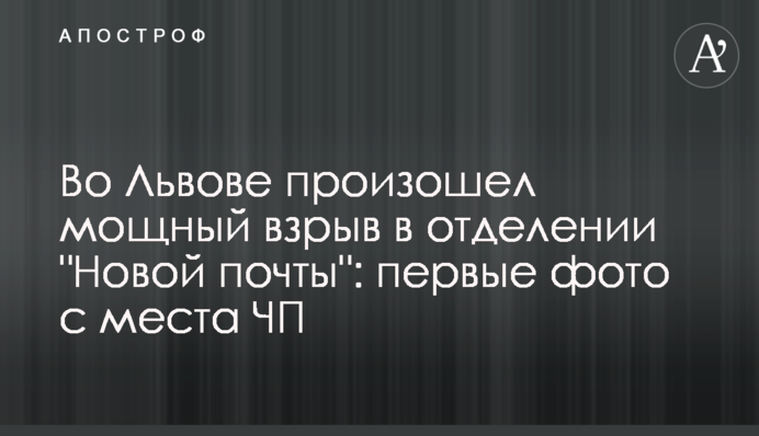 Во Львове произошел мощный взрыв в отделении 