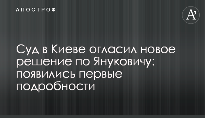 Суд в Киеве огласил новое решение по Януковичу: появились первые подробности