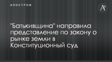 "Батьківщина" направила подання щодо закону про ринок землі в Конституційний суд