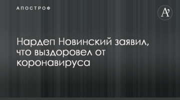 Нардеп Новинський заявив, що видужав від коронавірусу