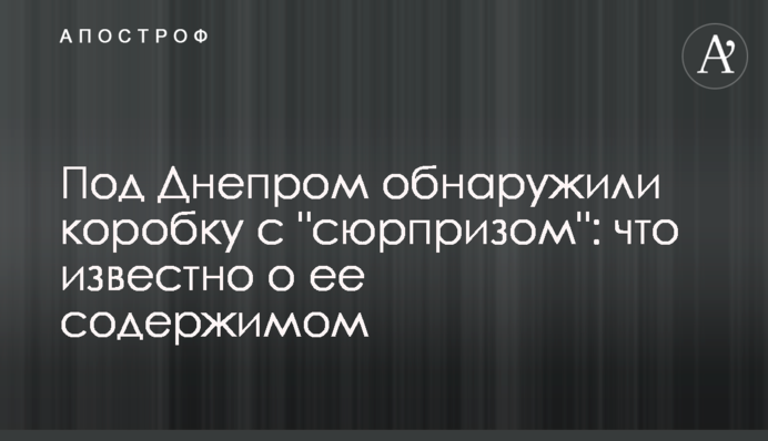 Под Днепром обнаружили коробку с 