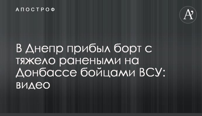 У Дніпро прибув борт з важко пораненими на Донбасі бійцями ЗСУ: відео