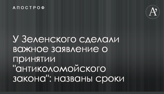 У Зеленского сделали важное заявление о принятии "антиколомойского закона": названы сроки