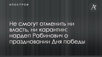 Не зможуть скасувати ні влада, ні карантин: нардеп Рабинович про святкування Дня перемоги