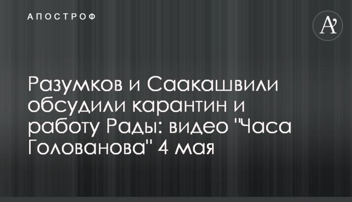 Разумков и Саакашвили обсудили карантин и работу Рады: видео 
