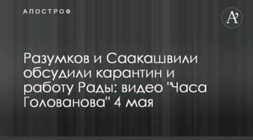 Разумков и Саакашвили обсудили карантин и работу Рады: видео "Часа Голованова" 4 мая