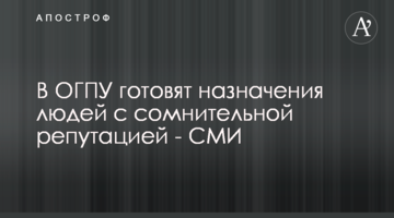 В ОГПУ готують призначення людей з сумнівною репутацією - ЗМІ