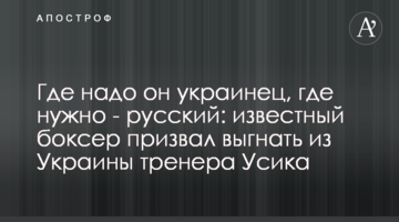 Где надо он украинец, где нужно - русский: известный боксер призвал выгнать из Украины тренера Усика